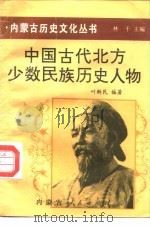 中国古代北方少数民族历史人物（1993 PDF版）