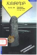 天山问穹庐 1997 PDF电子版封面 7806031510 马大正著