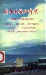 对外开放的前哨 中国新疆33个边境县市和口岸巡览 1992 PDF电子版封面 7563102973 蒲开夫,章莹撰