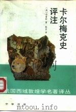 法国西域敦煌学名著译丛  卡尔梅克史评注   1994  PDF电子版封面  7101011926  （法）伯希和 