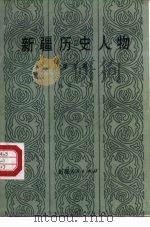 新疆历史人物  第3集（1989 PDF版）