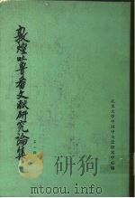 敦煌吐鲁番文献研究论集 第2辑 1983 PDF电子版封面 11209·20 北京大学中国中古史研究中心编