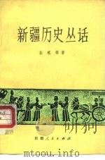 新疆历史丛话   1983  PDF电子版封面  11098·42  谷苞等著 