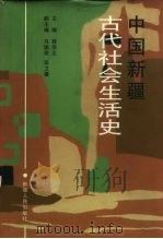 中国新疆古代社会生活史（1997 PDF版）