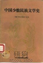 中国少数民族文学史  上（1992 PDF版）