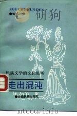 走出混沌  民族文学的文化思考（1989 PDF版）