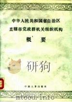 中华人民共和国省自治区直辖市党政群机关组织机构概要（1989 PDF版）
