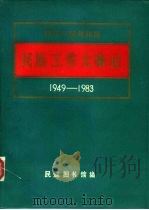 中华人民共和国 民族工作大事记 1949-1983 1984 PDF电子版封面 7105002379 民族图书馆编