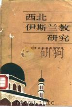 西北伊斯兰教研究（1985 PDF版）