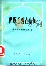 伊斯兰教在中国  西北五省  区  伊斯兰教学术讨论会  兰州会议  论文选编（1982 PDF版）
