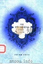 中国伊斯兰教著述目录索引（1998 PDF版）