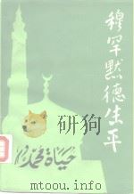 穆罕默德生平（1986 PDF版）