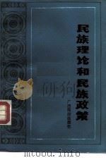 民族理论和民族政策（ PDF版）