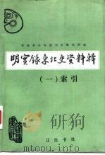 明实录东北史资料辑（1990 PDF版）