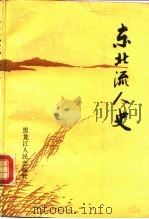 东北流人史（1990 PDF版）