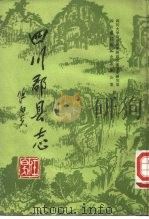 四川郡县志（1983 PDF版）