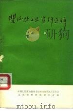 双流县文史资料选辑 第3辑 PDF电子版封面 中国人民政治协商会议四川省双流县委员会文史资料研究委员会编