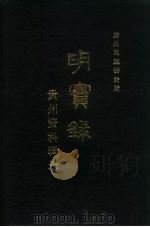《明实录》贵州资料辑录 1983 PDF电子版封面 11115·51 贵州省民族研究所编