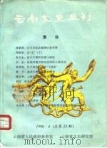 云南文史丛刊 1990·4 总第23期 PDF电子版封面 云南省人民政府参事室,云南省文史研究馆