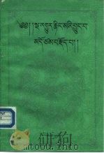宁玛派简史 藏文 1991 PDF电子版封面 7105011998 索朗顿珠