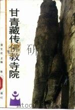 甘青藏传佛教寺院 1990 PDF电子版封面 7225003895 蒲文成主编