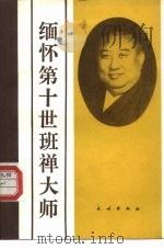 缅怀第十世班禅大师（1990 PDF版）