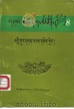 直贡法嗣 藏文 1989 PDF电子版封面 7805890005 直贡·丹增白玛坚参