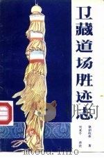 卫藏道场胜迹志   1987  PDF电子版封面  7223000929  钦则旺布著；刘立千译注 