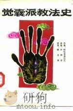 觉囊派教法史（1993 PDF版）