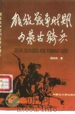 解放战争时期内蒙古骑兵 1989 PDF电子版封面 7810151290 钱林豹