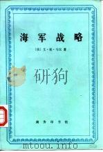 海军战略（1994 PDF版）