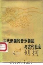 古代新疆的音乐舞蹈与古代社会 1986 PDF电子版封面 11098·39 谷苞著