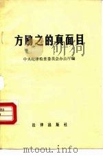 方励之的真面目（1989 PDF版）
