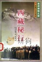 西藏秘行 1998 PDF电子版封面 7228048431 (日)河口慧海著;孙沈清译