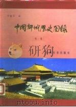 中国都城历史图录 第1集 1986.05 PDF电子版封面 11402·1 叶骁军编