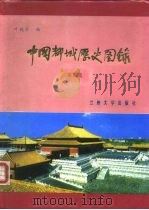 中国都城历史图录 第4集 1987 PDF电子版封面 7311000068 叶骁军编