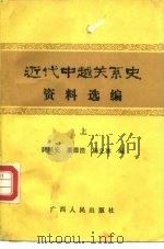 近代中越关系史资料选编 上 1988 PDF电子版封面 7219009526 黄国安等编