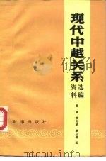 现代中越关系资料选编 1949.10-1978 1986 PDF电子版封面 3225·033 郭明编