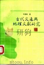 古代交通与地理文献研究 1996 PDF电子版封面 7101014445 辛德勇著