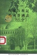 西域行程记  西域番国志（1991 PDF版）