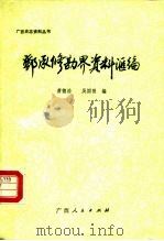 邓承修勘界资料汇编   1990  PDF电子版封面  7219014600  萧德浩，吴国强编 