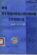 越南关于西、南沙群岛主权归属问题文件、资料汇编   1991.03  PDF电子版封面  7215014045  戴可来，童力 