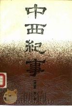 中西纪事 1988 PDF电子版封面 7805200882 (清)夏燮著;高鸿志点校
