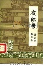 夜郎考  讨论文集之三（1983 PDF版）