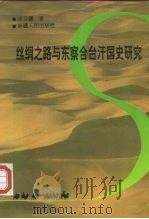 丝绸之路与东察合台汗国史研究 1997 PDF电子版封面 7228041577 田卫疆著