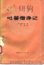 吐蕃僧诤记（1984 PDF版）
