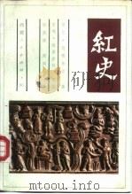 红史（1988 PDF版）