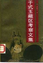于式玉藏区考察文集（1990 PDF版）