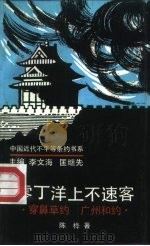 零丁洋上不速客  穿鼻草约  广州和约（1993 PDF版）
