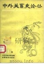 中外关系史论丛  第1辑（1985 PDF版）